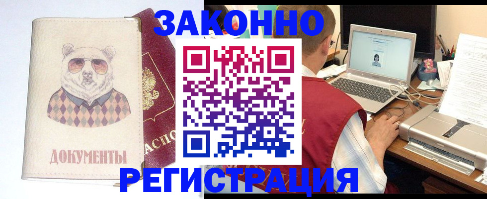 временная регистрация законно в Фокино